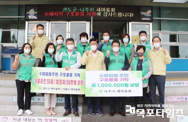 나주시, 완도군, 서울시새마을회가 집중호우 피해를 입은 이재민을 위한 구호물품을 전달했다.