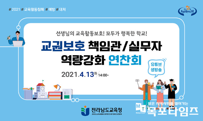 전남교육청, 교육활동보호 역량강화 연찬회 개최.