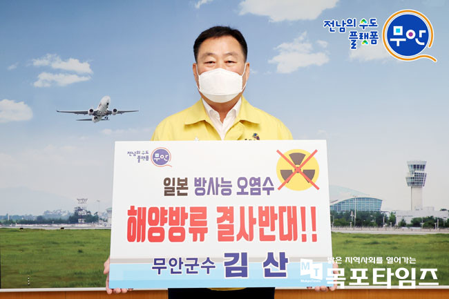 김산 무안군수, 후쿠시마 원전 오염수 방류 규탄 릴레이 챌린지 동참.