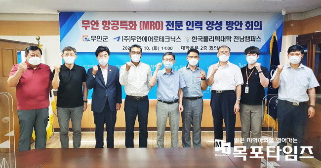 한국폴리텍대학 전남캠퍼스, 무안 항공특화 MRO 전문인력 양성 방안회의를 개최했다.