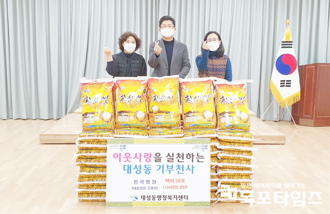 목포한국병원(대표원장 고광일)은 25일 목포시 대성동에 쌀 50포(150만 원 상당)를 기탁했다.