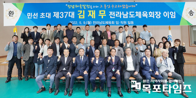 민선 초대 제37대 김재무 전남체육회장 이임식 단체사진.