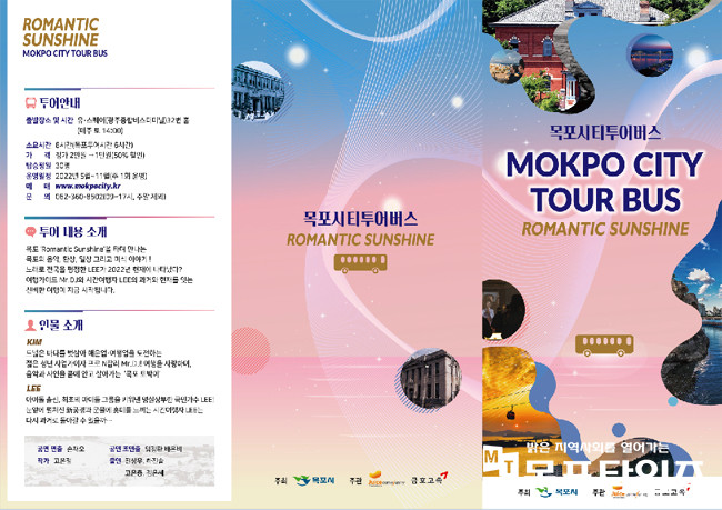 테마형 목포시티투어 ‘로맨틱 선샤인’ 21일부터 운행.