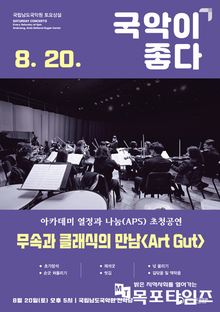 국립남도국악원, ‘아카데미 열정과 나눔(APS)’ 초청공연 개최.