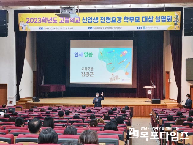 광주광역시교육청, ‘2023학년도 고등학교 신입생 전형 요강 설명회’ 개최.