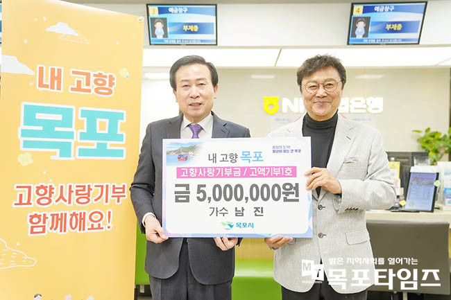 목포 출신 가수 남진씨가 연간 개인 최대 기부액인 500만 원을 목포시에 기부.