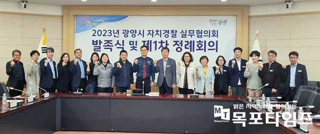 광양시 자치경찰 실무협의회 발족식 및 제1차 정례회의 개최.