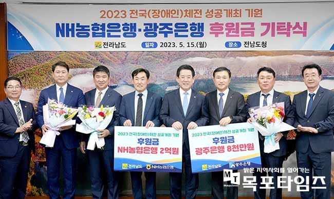 농협은행 광주은행 2023 전국체전 성공개최 후원금 기탁.