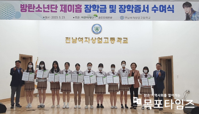 전남여상, 2023년 방탄소년단(BTS) 제이홉 장학금 수여식 사진.