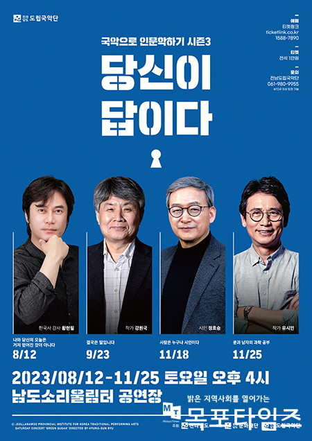 전남도립국악단, 국악으로 인문학하기 시즌3 ‘당신이 답이다’ 공연 개최.
