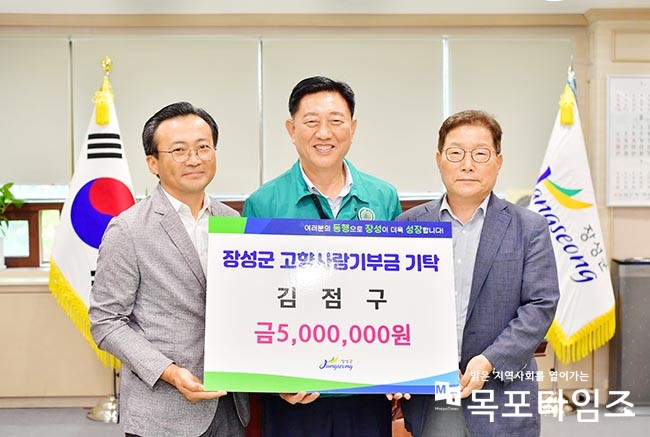장성군민회 김점구 회장, 고향사랑기부금 500만 원 쾌척.