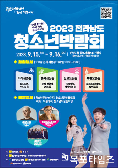 2023 전남청소년박람회, 환경과 진로를 주제로 순천서 개최.