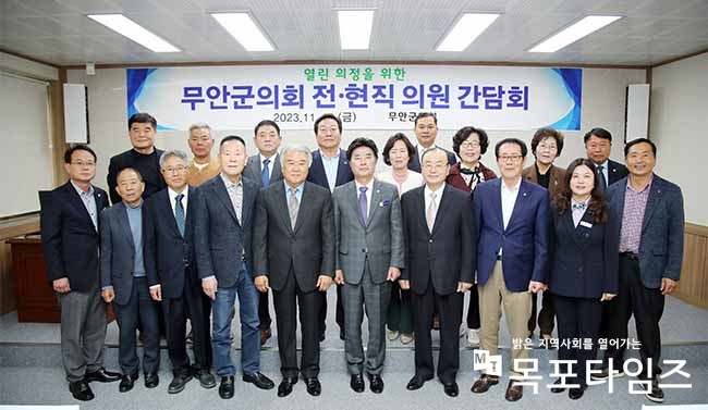 무안군의회, 전·현직 의원 간담회 개최.