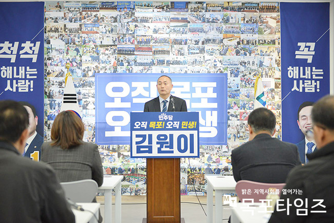 김원이 예비후보, 민주당 공천 목포시 경선후보 확정 기자회견.