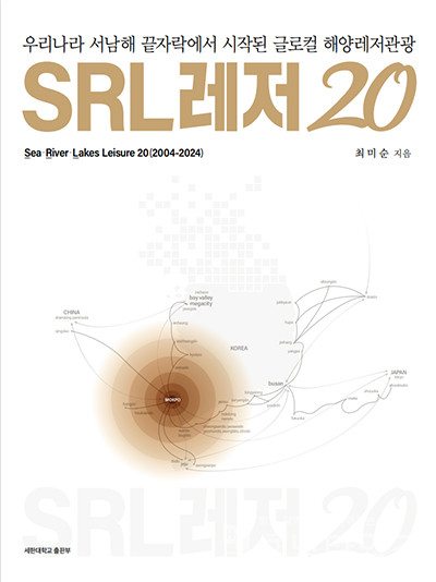 세한대학교 SRL레저특화사업단이 글로컬 해양레저관광 20년간 기록 ‘SRL레저20’을 발간했다.