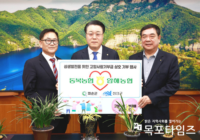 화순 동복농협-신안 압해농협, 고향사랑 기부금 상호기부.
