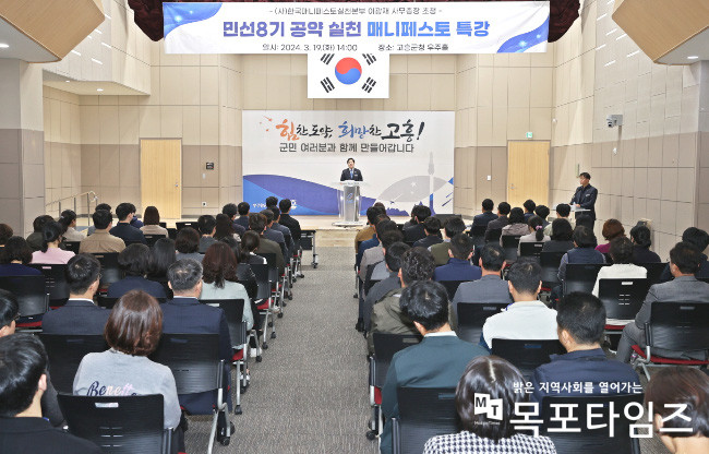고흥군, 민선 8기 공약 실천 매니페스토 특강 열어.