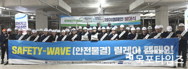 고용노동부 목포지청, Safety-Wave(안전물결) 릴레이 캠페인 발대식 개최.