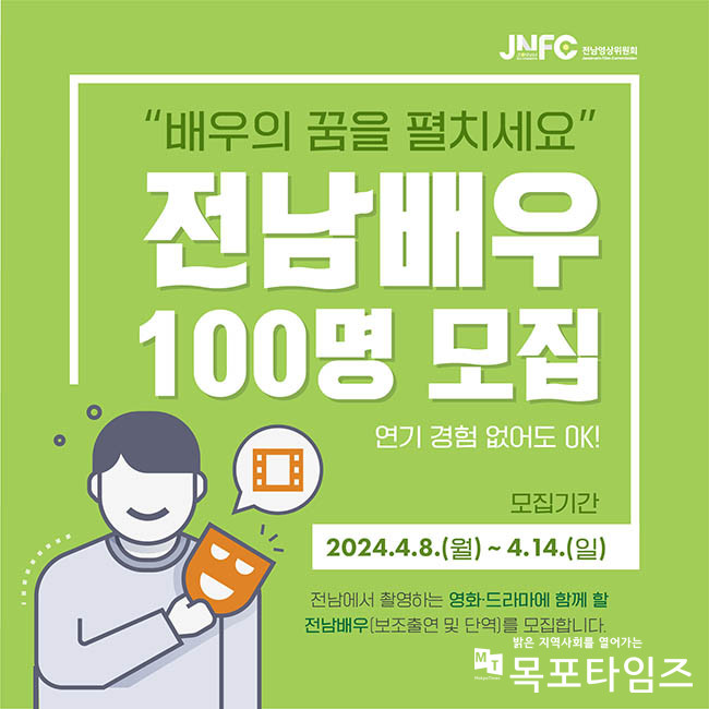 목포시-전남영상위원회, 14일까지 전남도민 대상 배우 100명 모집.