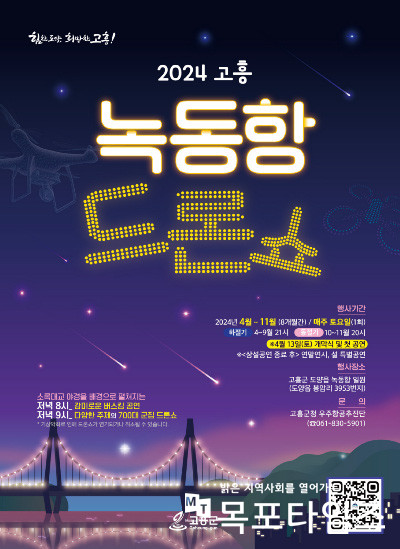 고흥군, 녹동항 드론쇼 4월 13일 첫 개막 공연.