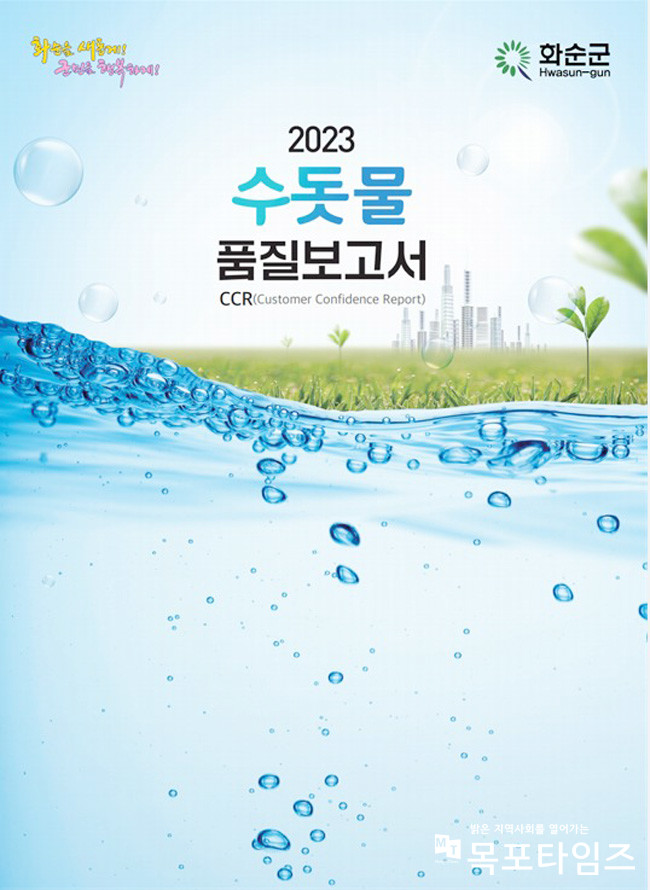 화순군, 2023년 수돗물 품질보고서 발간.