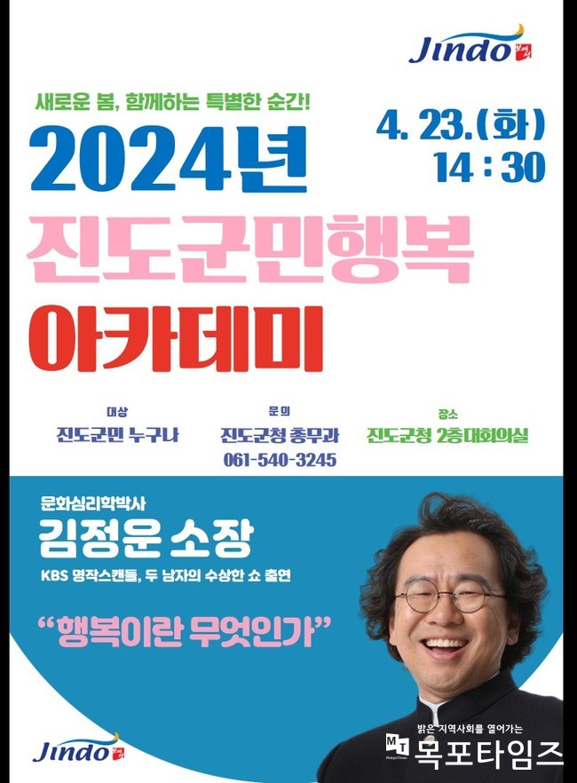 진도군, 김정운 명사 초청 ‘2024 진도 군민행복 아카데미’ 첫 강연 개최.