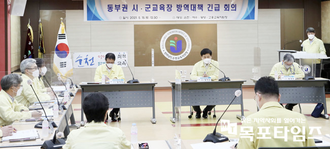 전남교육청, 코로나19 확산 전남동부권 긴급 방역대책회의 개최.