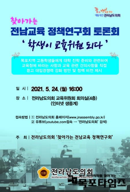 전남도의회, 24일 학생대표 온라인 토론회 개최.