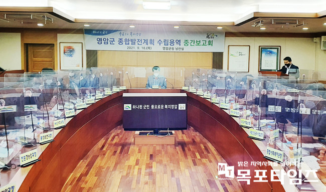 영암군, 종합발전계획 수립 용역 중간보고회 개최.