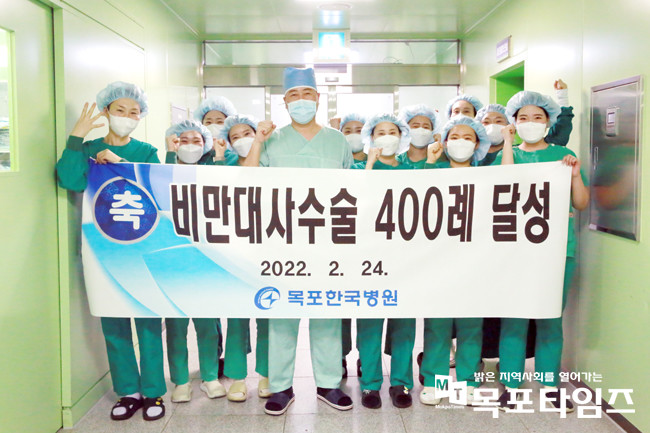 목포한국병원 비만대사수술센터, 지방 최초 수술건수 400례 달성.
