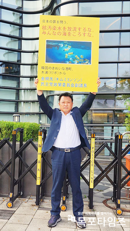 김명선 더불어민주당 정책위부의장, 일본대사관 앞 핵오염수 방류 항의 시위.