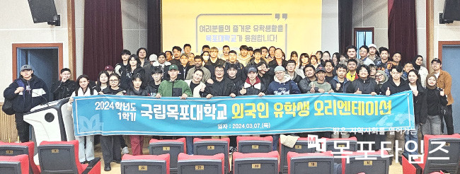 국립목포대, 2024학년도 1학기 외국인 유학생 오리엔테이션 개최.