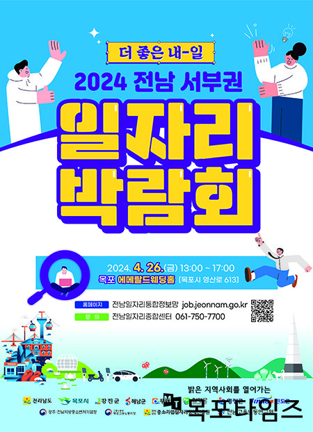 2024년 전남 서부권 일자리 박람회 참가 기업 모집.
