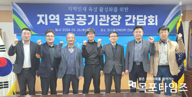한국폴리텍대학 전남캠퍼스, 지역인재 육성 활성화를 위한 공공기관장 간담회 개최.