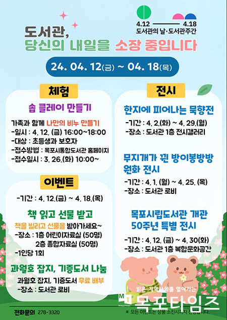 목포시립도서관 제60회 도서관주간 행사 개최